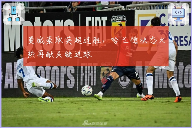 曼城豪取英超连胜,哈兰德状态火热再献关键进球