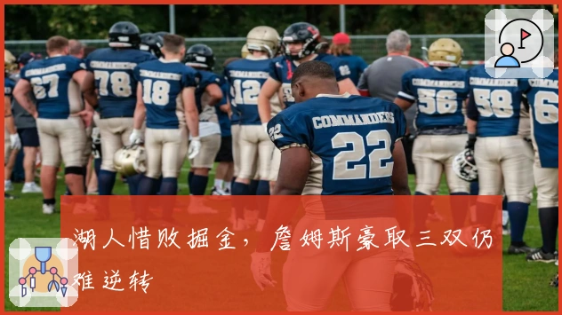 湖人惜败掘金，詹姆斯豪取三双仍难逆转