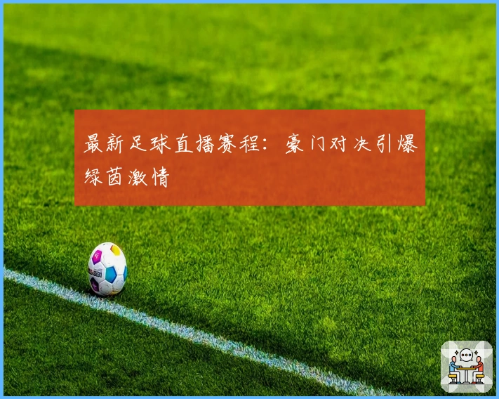 最新足球直播赛程：豪门对决引爆绿茵激情