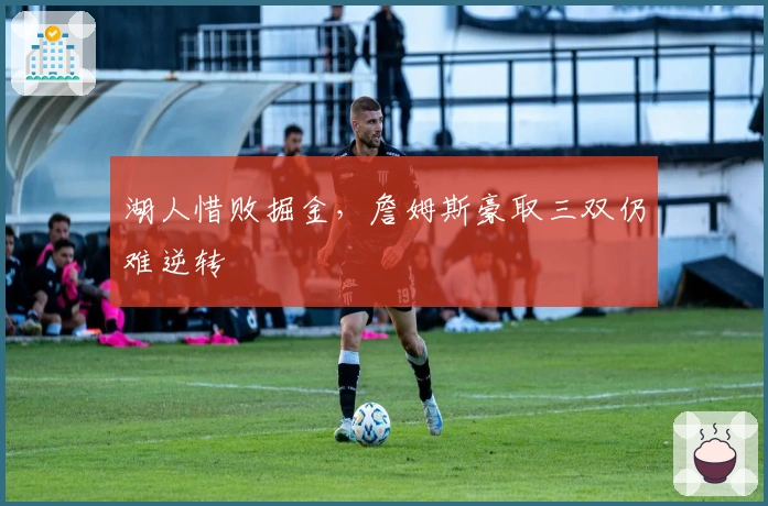 湖人惜败掘金，詹姆斯豪取三双仍难逆转