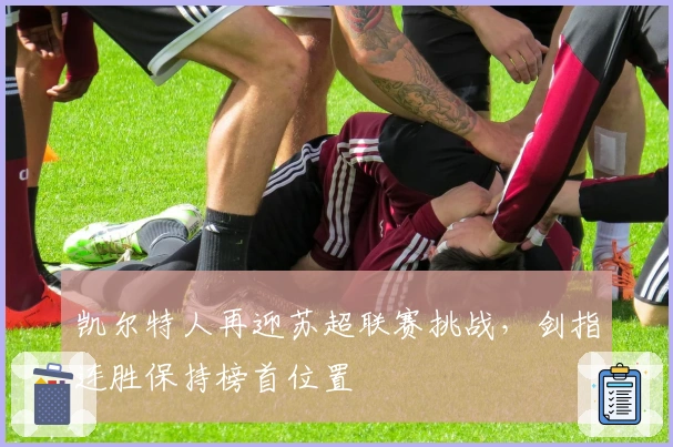 凯尔特人再迎苏超联赛挑战，剑指连胜保持榜首位置