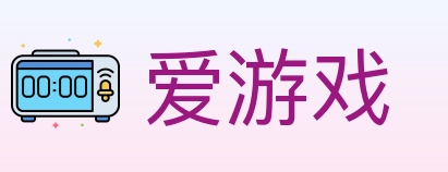 爱游戏